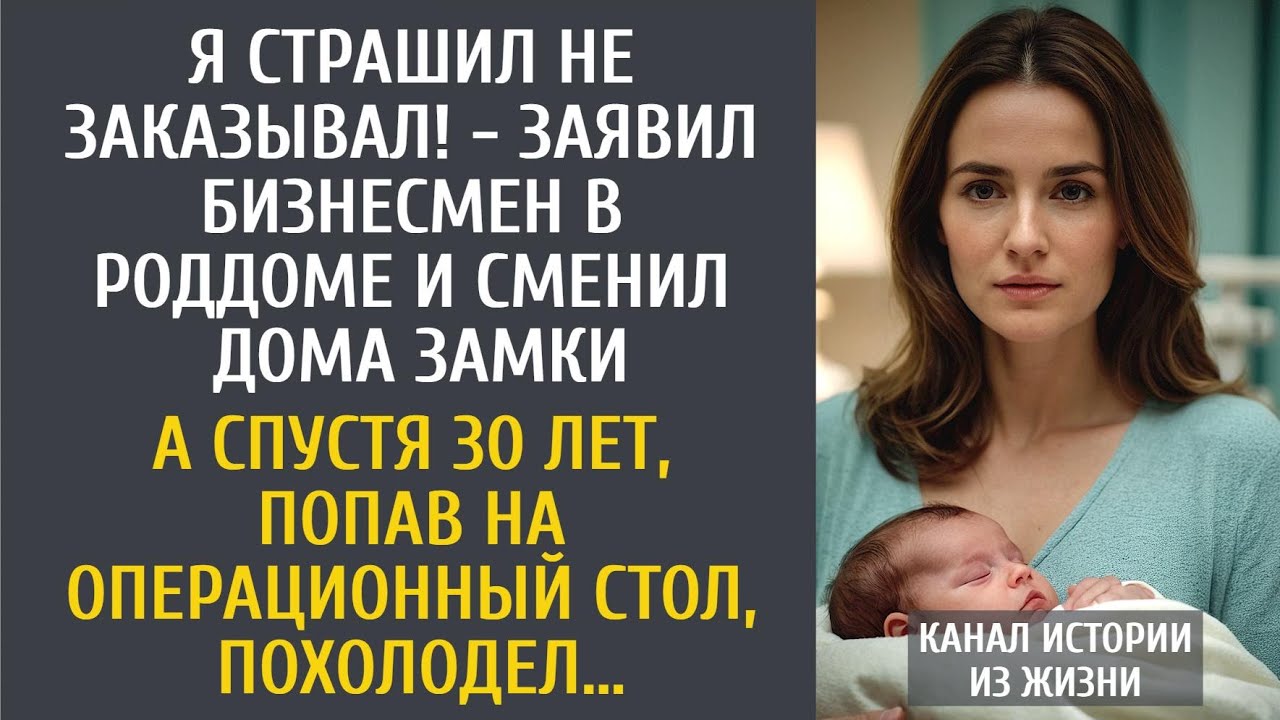 Я страшил не заказывал! - заявил бизнесмен в роддоме и сменил дома замки… А спустя 30 лет…