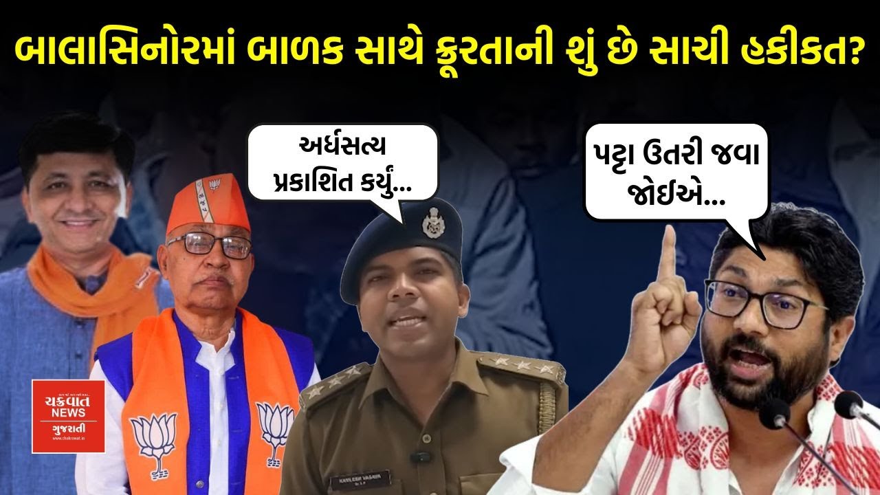 Balasinor માં Jignesh Mevani ની ફરી 'પટ્ટાવાળી', Police એ કહ્યું, 'આ અર્ધસત્ય...'