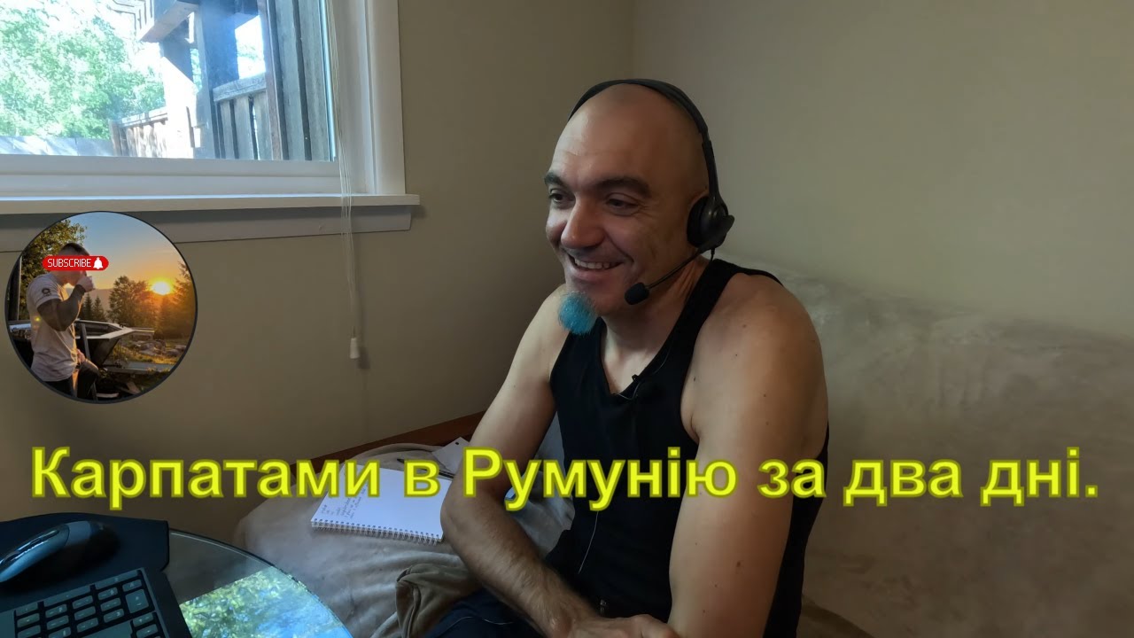 Карпатами в Румунію за два дні.
