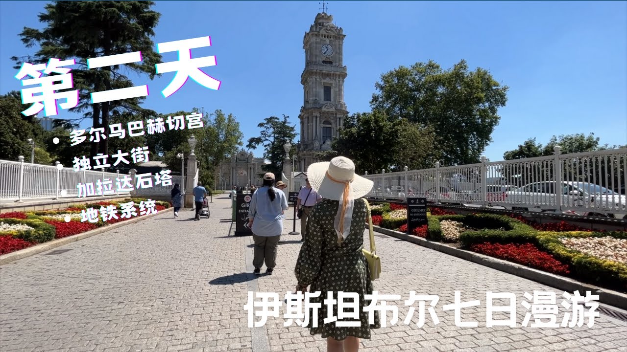 追寻古今:伊斯坦布尔七日漫游 - 第二天: 多尔马巴赫切宫，独立大街，加拉达石塔，地铁系统