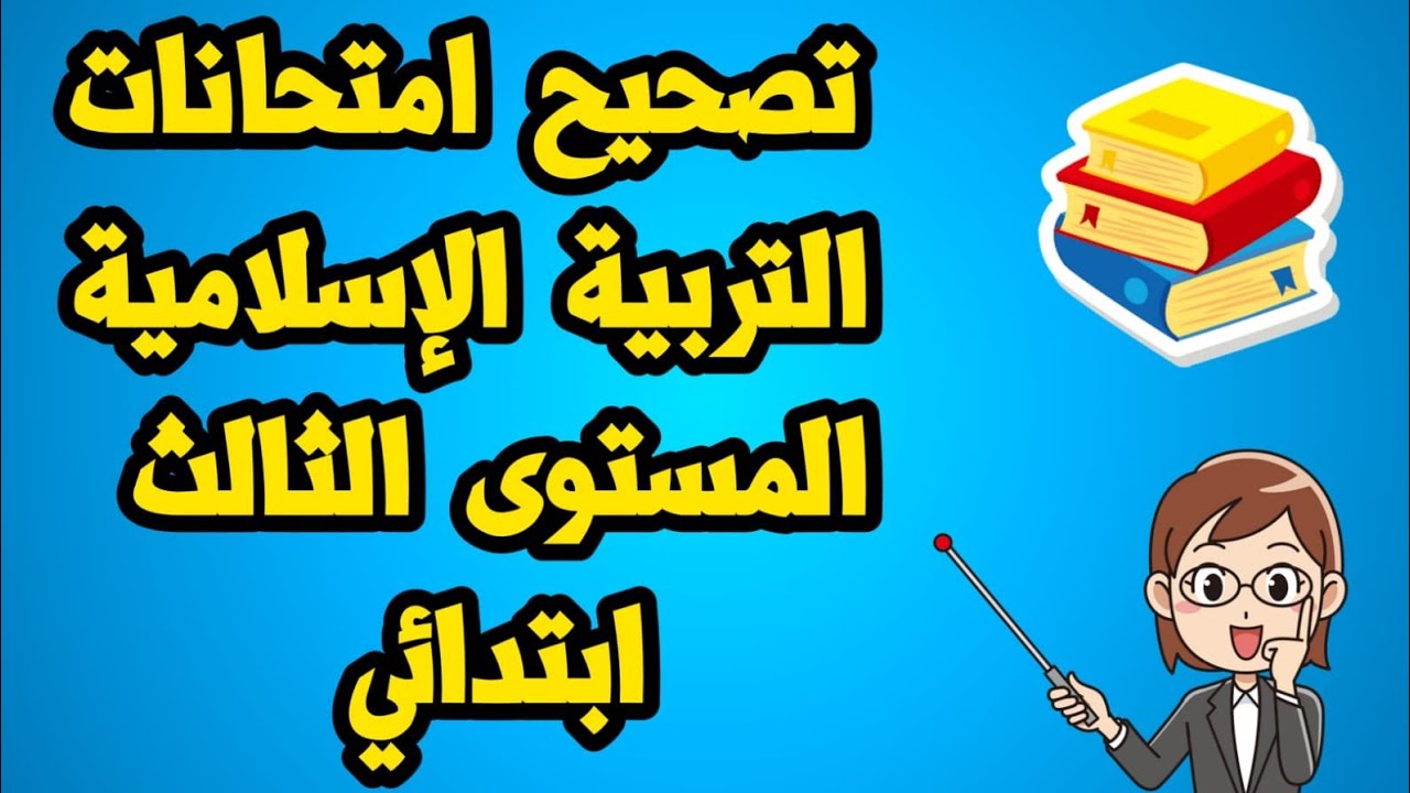 التربية الإسلامية تصحيح امتحان المستوى الثالث ابتدائي الدورة الثانية الفرض الثاني