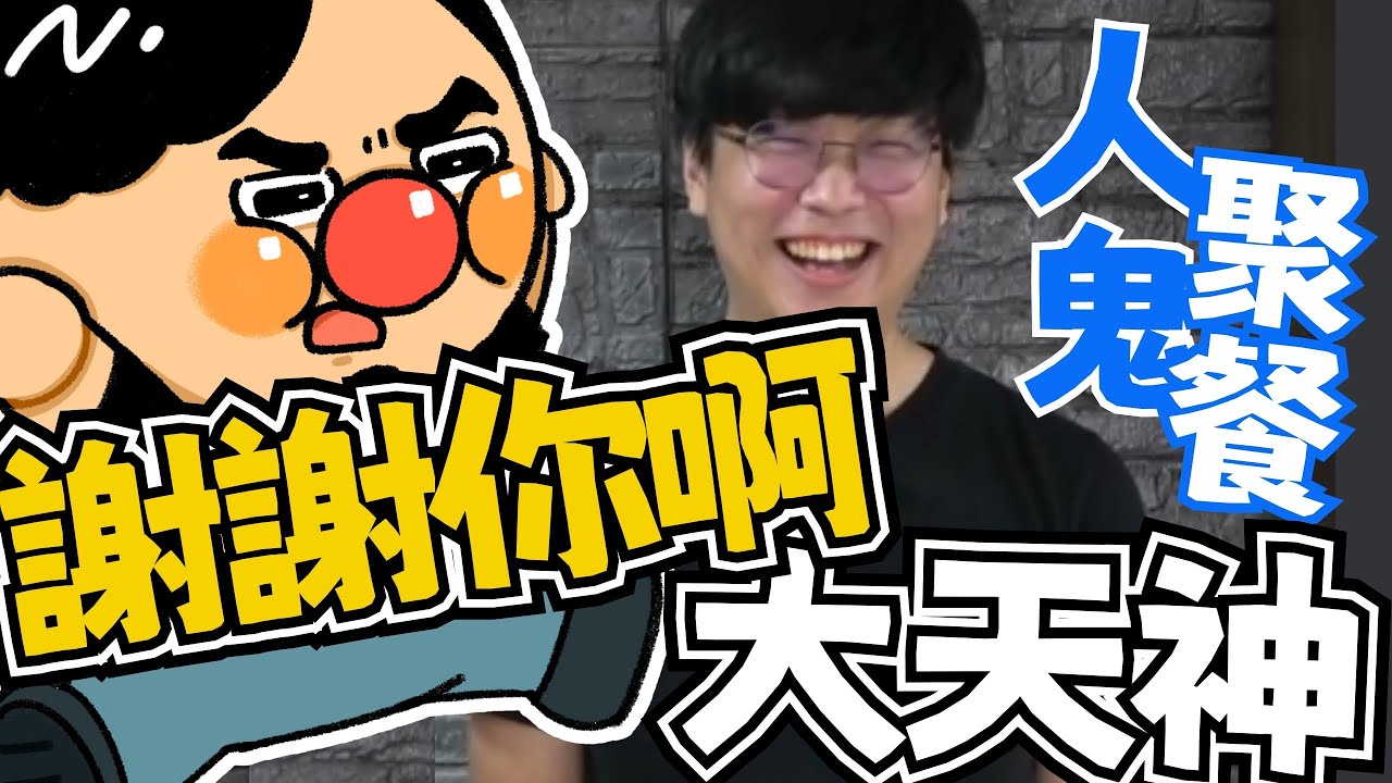 【淡水精華】人鬼聚餐小故事，謝謝你啊大天神！｜淡水、大天神、卡嘎咪、油王｜5/21