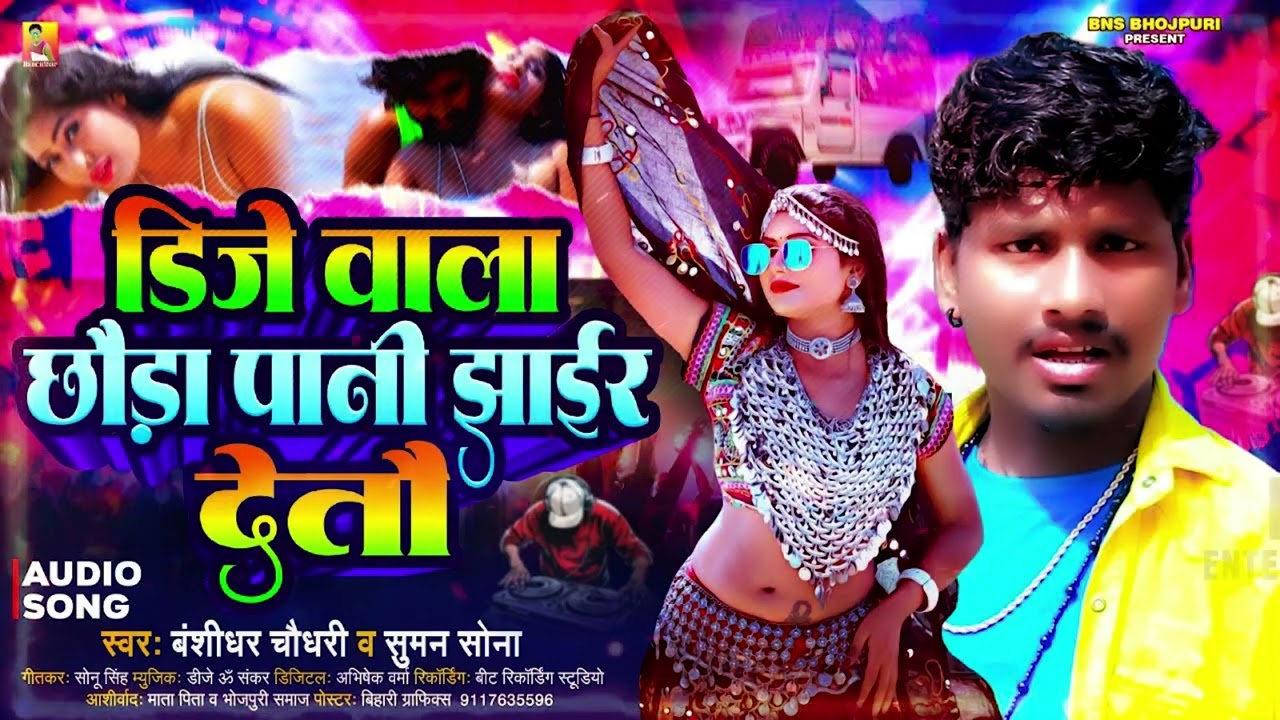 पानी झाईर देतो || बंशीधर चौधरी || Dj Bala Chhora Pani Jhar Deto || Banshidhar Chaudhary Arkesta Song