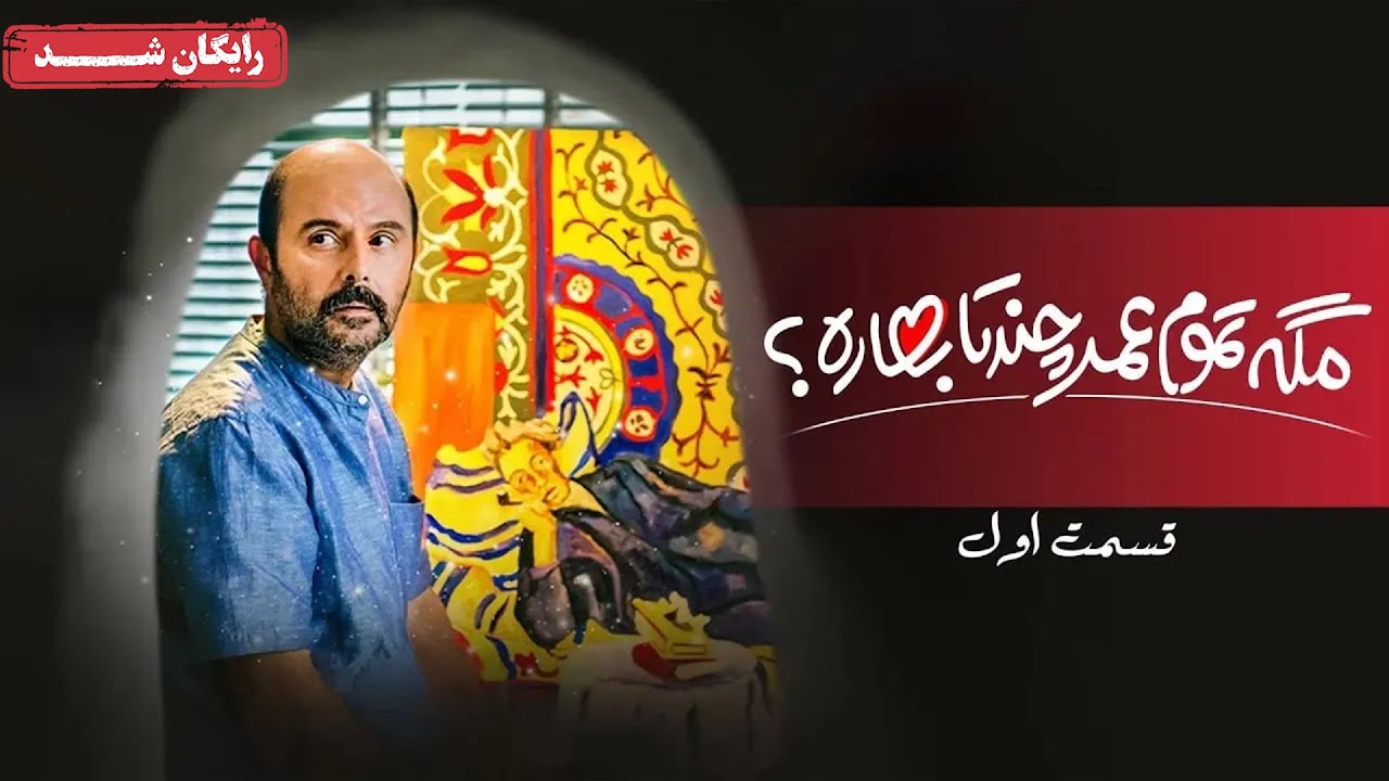 سریال مگه تموم عمر چند تا بهاره - قسمت 1 | Mage Tamoome Omr Chand Ta Bahare Series - Episode 1