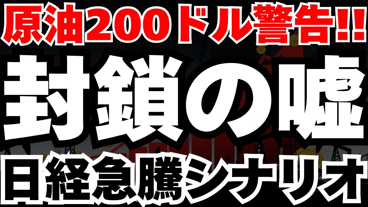 【衝撃事実】イランが原油200ドル警告の裏に1650万バレル輸出という封鎖の嘘と日本株への影響