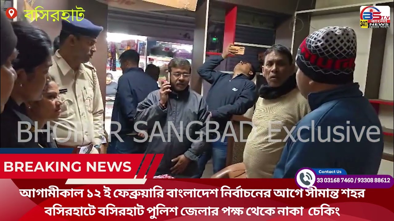 আগামীকাল ১২ ই ফেব্রুয়ারি বাংলাদেশ নির্বাচনের আগে সীমান্ত শহর বসিরহাটে  পুলিশ  পক্ষ থেকে নাকা চেকিং
