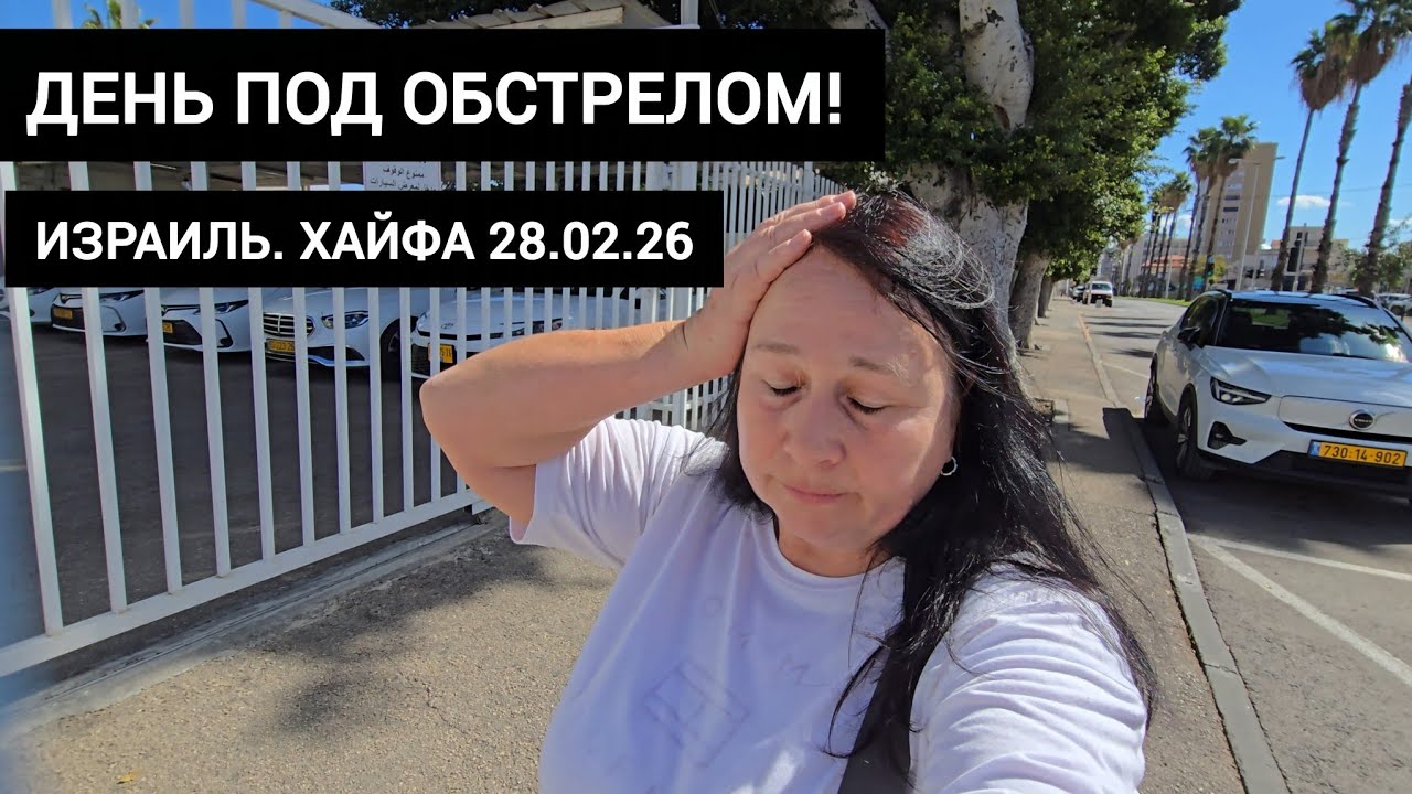 Сирена за сиреной! Мой честный репортаж из Хайфы. 