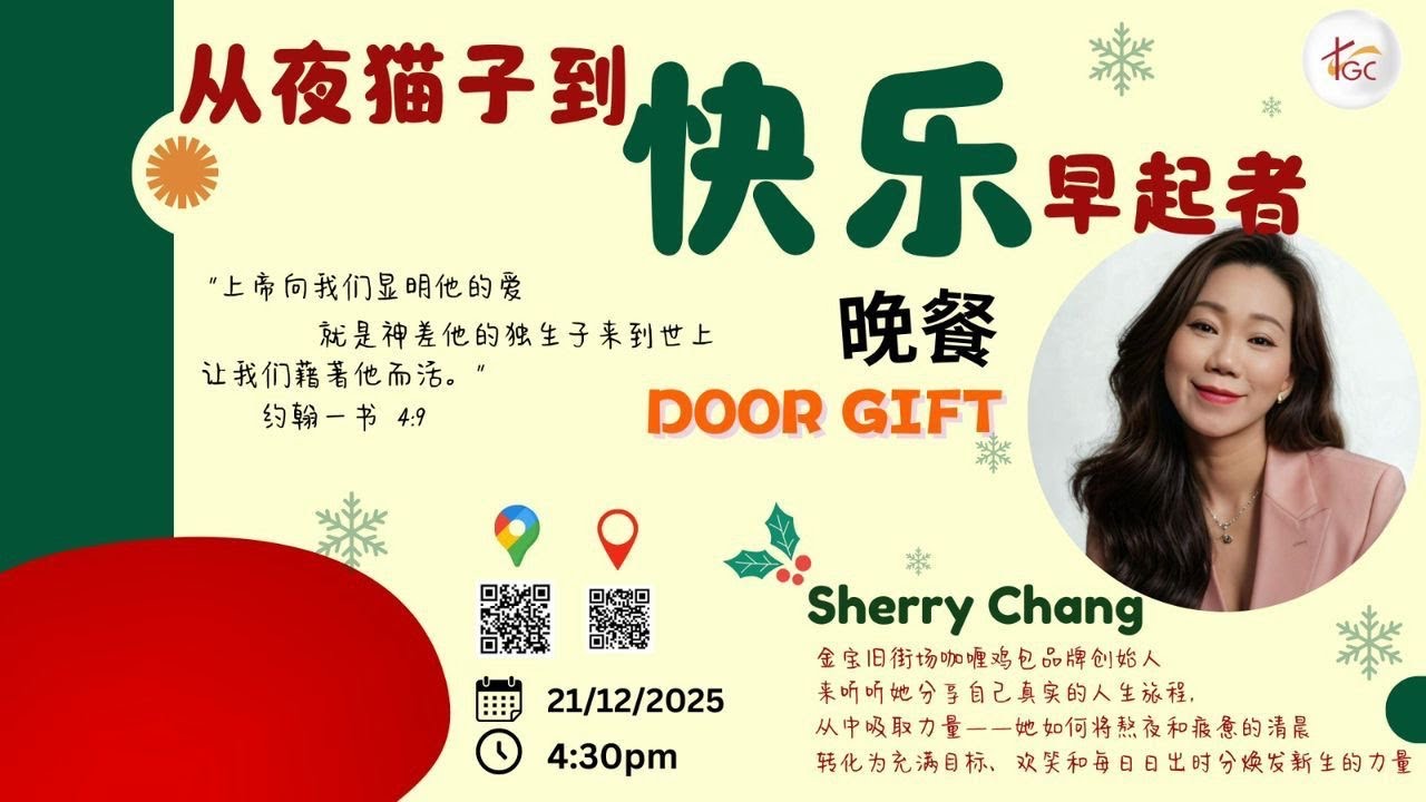 从夜猫子 到 快乐早起者 - Sherry Chang（21/12/2025）