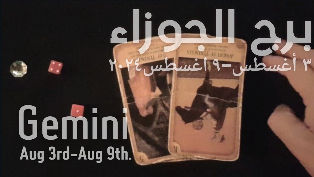 برج الجوزاء(٣-٩)اغسطس٢٠٢٤ -الشخص اللي شاغلك-إيه إحساسه و نواياه ناحيتك-شايفك إزاي-تارو