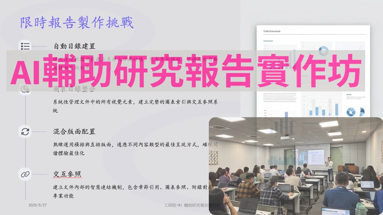 2025 工研院AI輔助研究報告製作實作坊-限時報告製作挑戰