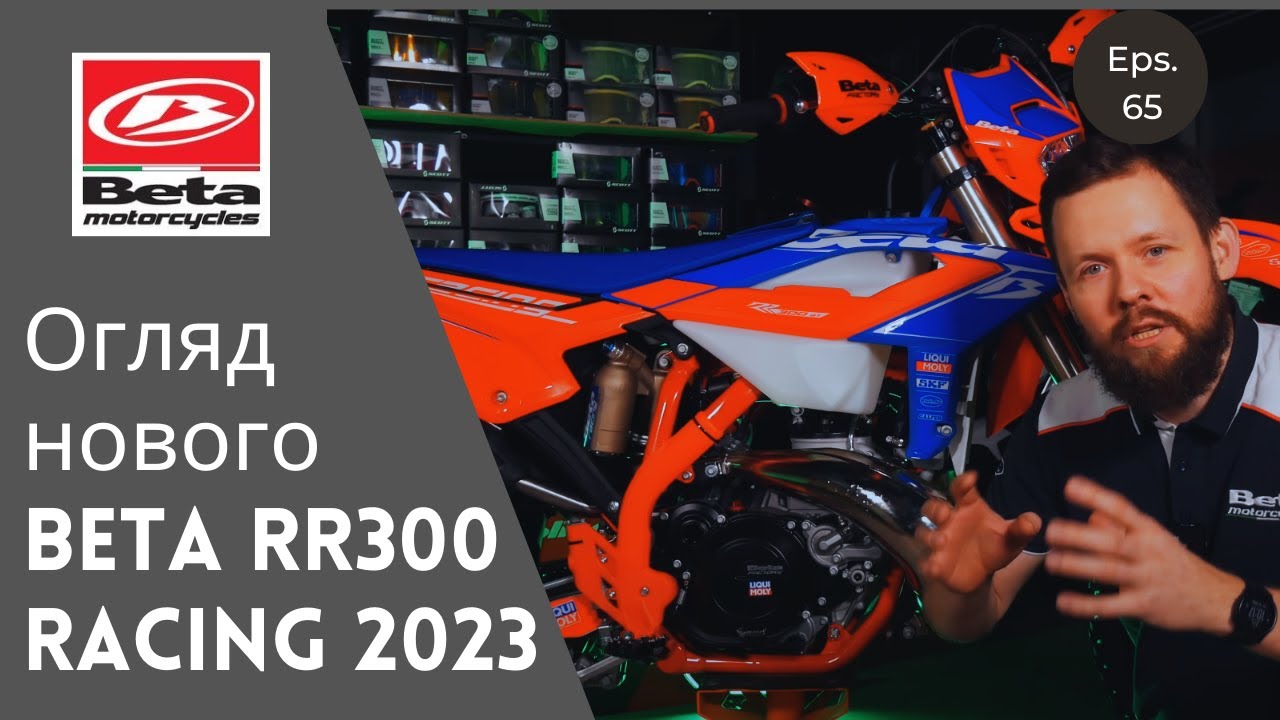 Розкриваю секрети нової  BETA RR300 Racing 2023!
