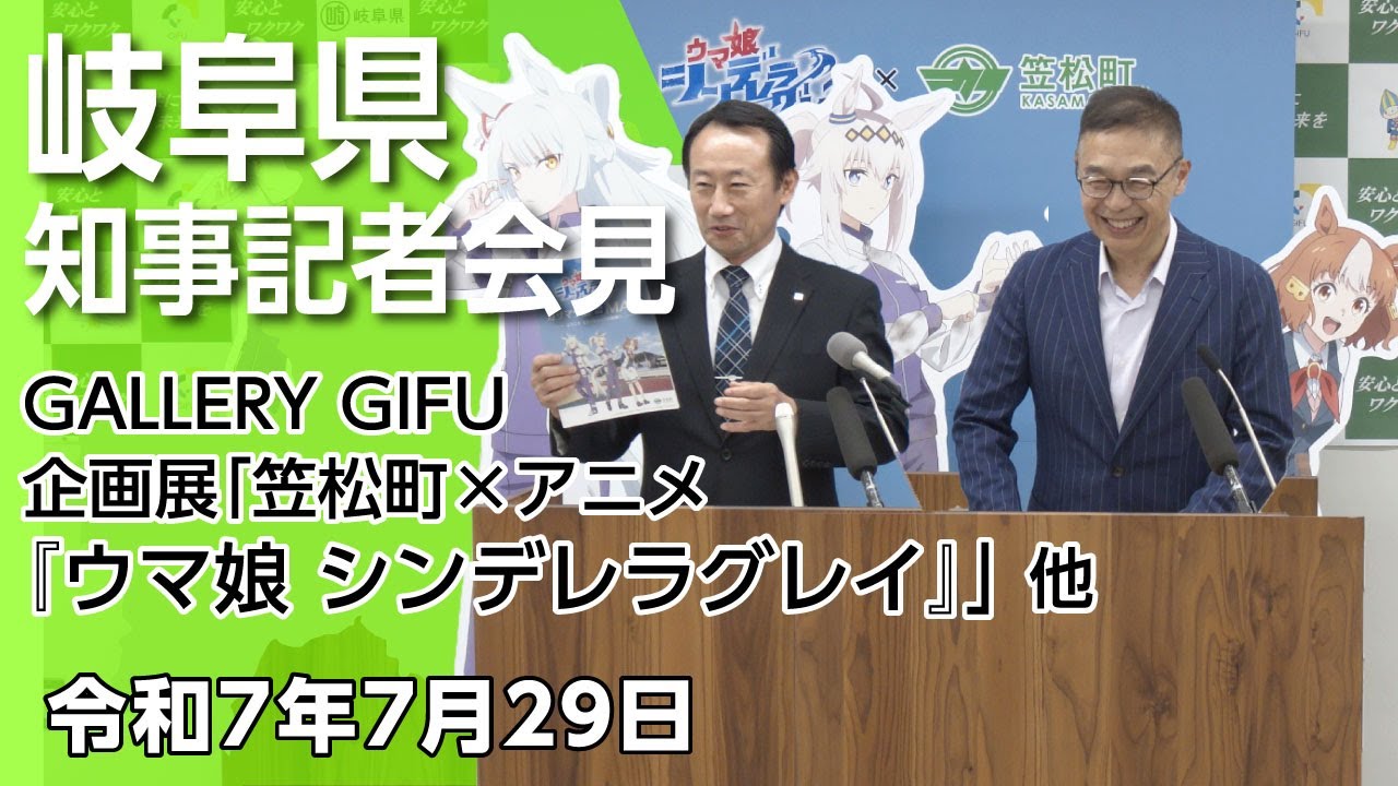 江崎岐阜県知事記者会見「GALLERY GIFUで 企画展「笠松町×アニメ『ウマ娘 シンデレラグレイ』」 他」（令和7年7月29日）