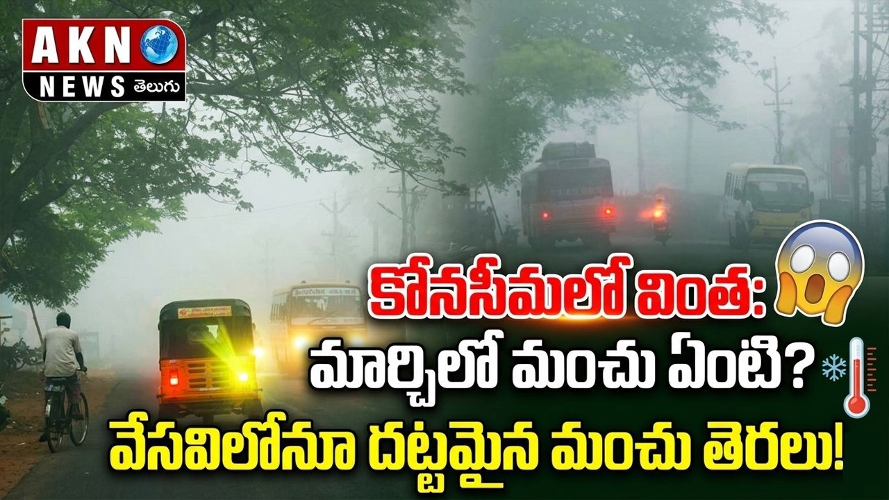 వేసవిలోనూ శీతాకాలాన్ని తలపిస్తున్న కోనసీమ.. దట్టమైన మంచుతో వాహనదారుల అవస్థలు | AKN News Telugu
