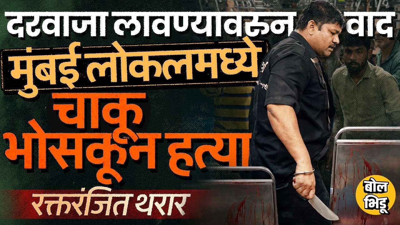 Mumbai Local Incident: धावत्या लोकलमध्ये 22 वर्षांच्या Mayank Lohar ची हत्या,मुंबईत रात्री काय घडलं?