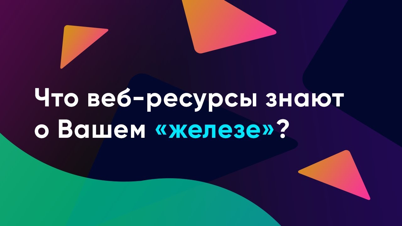 Что сайты знают о вас и как антифрод системы оценивают ваше 