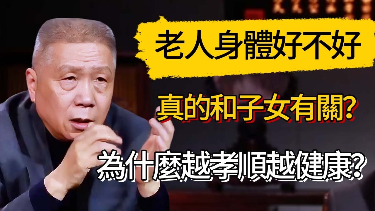 老人身體好不好，真的和子女有關？為什麼越孝順越健康？#觀復嘟嘟 #馬未都 #圆桌派 #观复嘟嘟