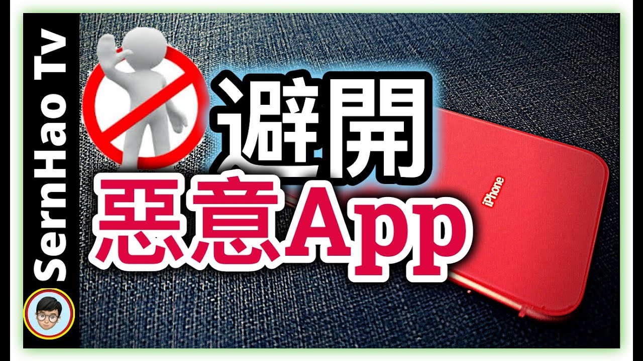 如何避開惡意軟件｜iPhone使用技巧-13｜SernHao Tv
