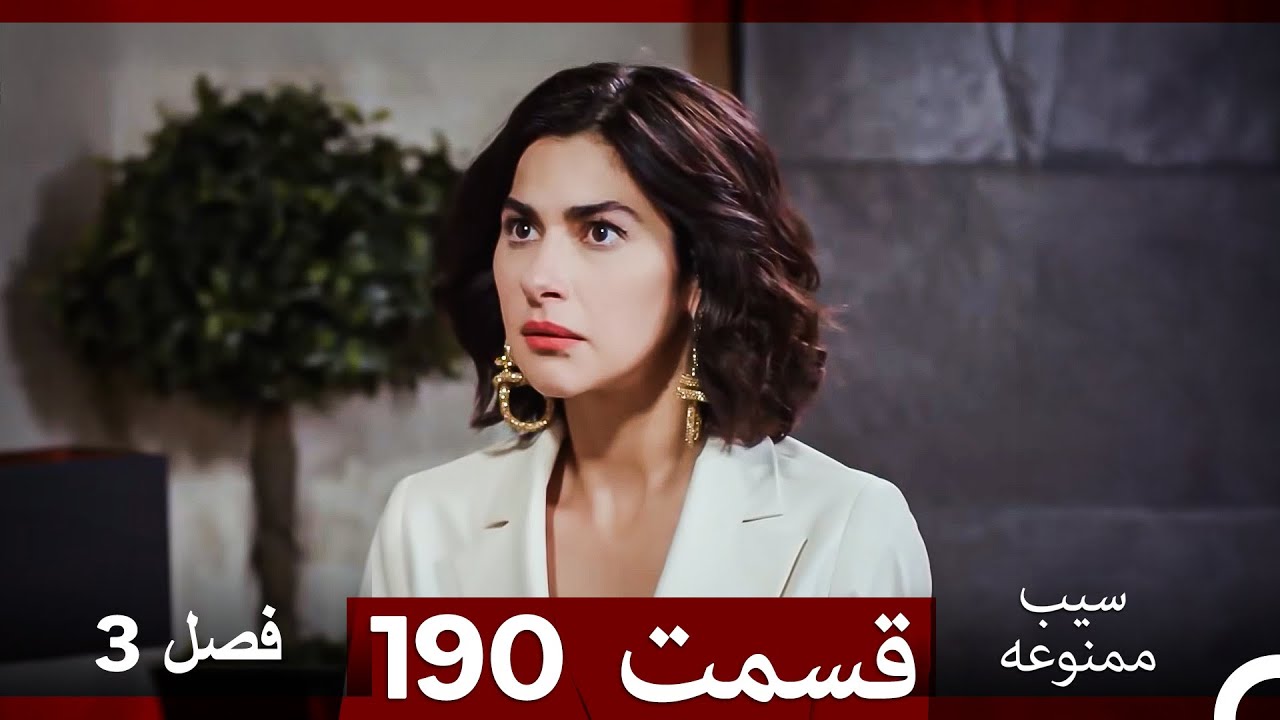 سیب ممنوعه قسمت 190 (Dooble Farsi) فصل 3