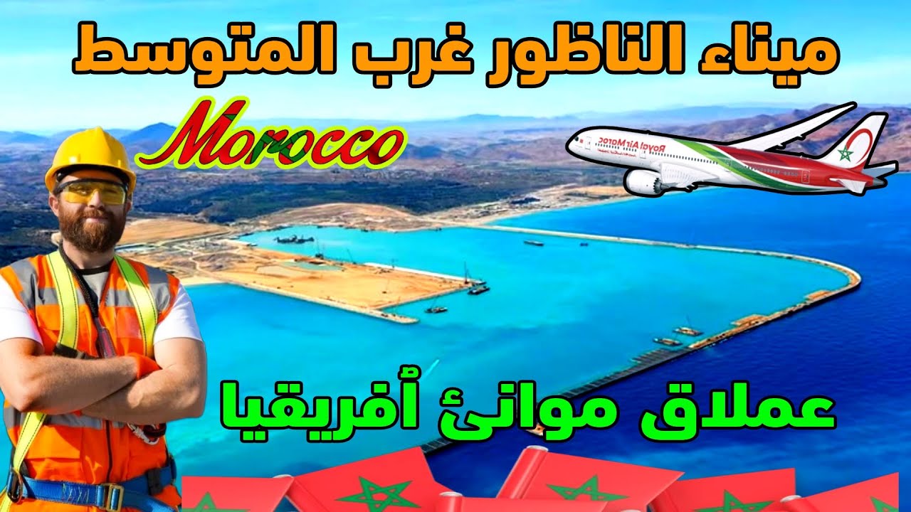 احصريا شاهد جديد تقدم وموقع اشغال اضخم ميناء افريقي الناظور غرب المتوسط