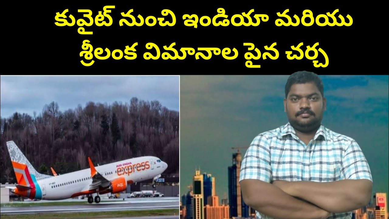 కువైట్ నుంచి || Discussion On Flights From Kuwait to India And Sri Lanka || SukanyaTv Telugu