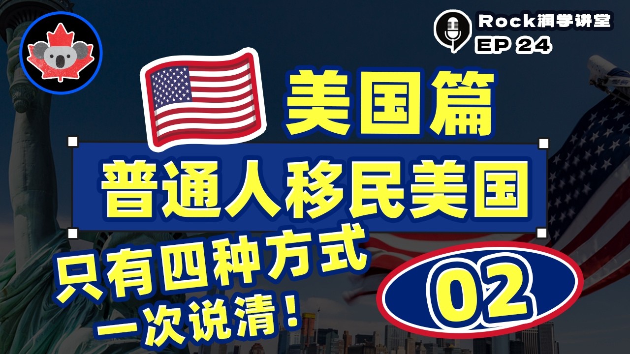 Rock润学讲堂：美国篇02，普通人移民美国，只有这四种方式：EB1C跨国高管，EB1A杰出人才，EB5投资移民，NIW国家利益豁免。哪个最适合你，一次说清。