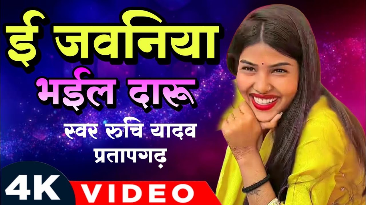 #viralvideo रुचि यादव का नया गाना ई जवनिया भईल दारू #bhojpuri song रुचि यादव का बिरहा #birha song 