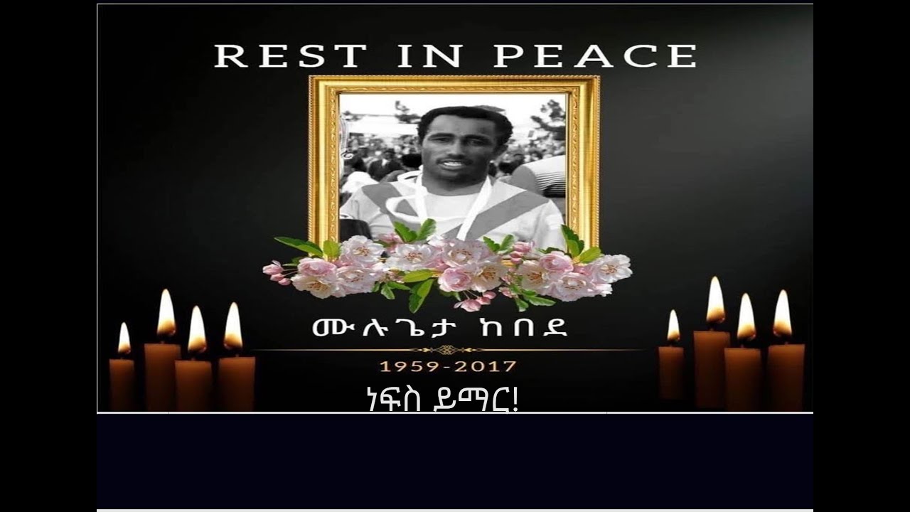 ሙሉጌታ ከበደ ሲታወስ Mengizem media In memory of Mulugeta Kebede Jun 11,25