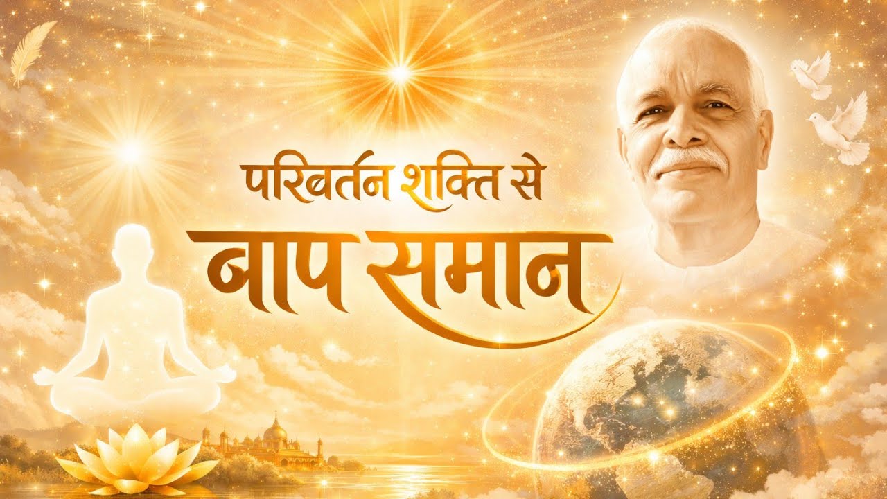 परिवर्तन शक्ति से बाप समान | आज की अव्यक्त मुरली पर आधारित गीत | 08/02/26 | BK New Song