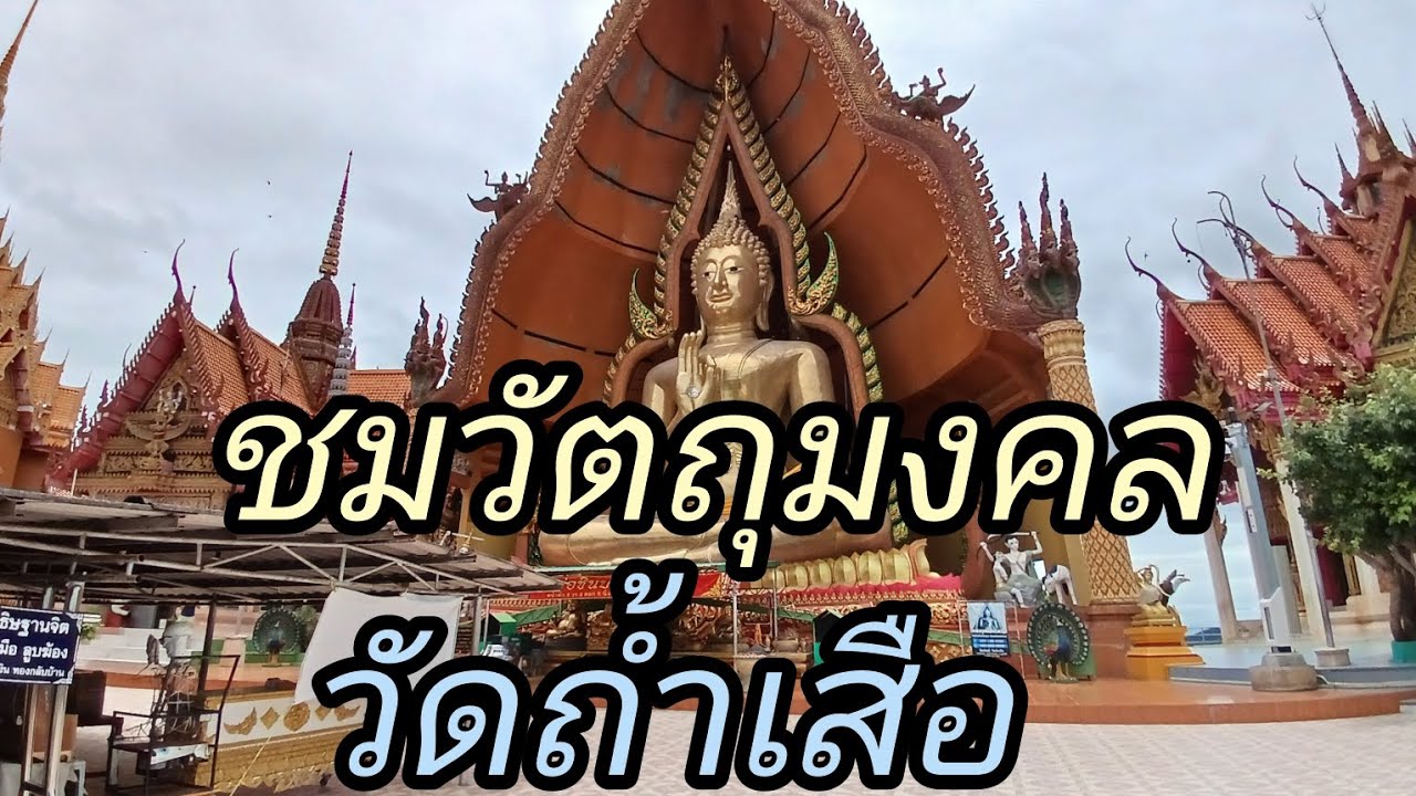 ชมวัตถุมงคล วัดถ้ำเสือ