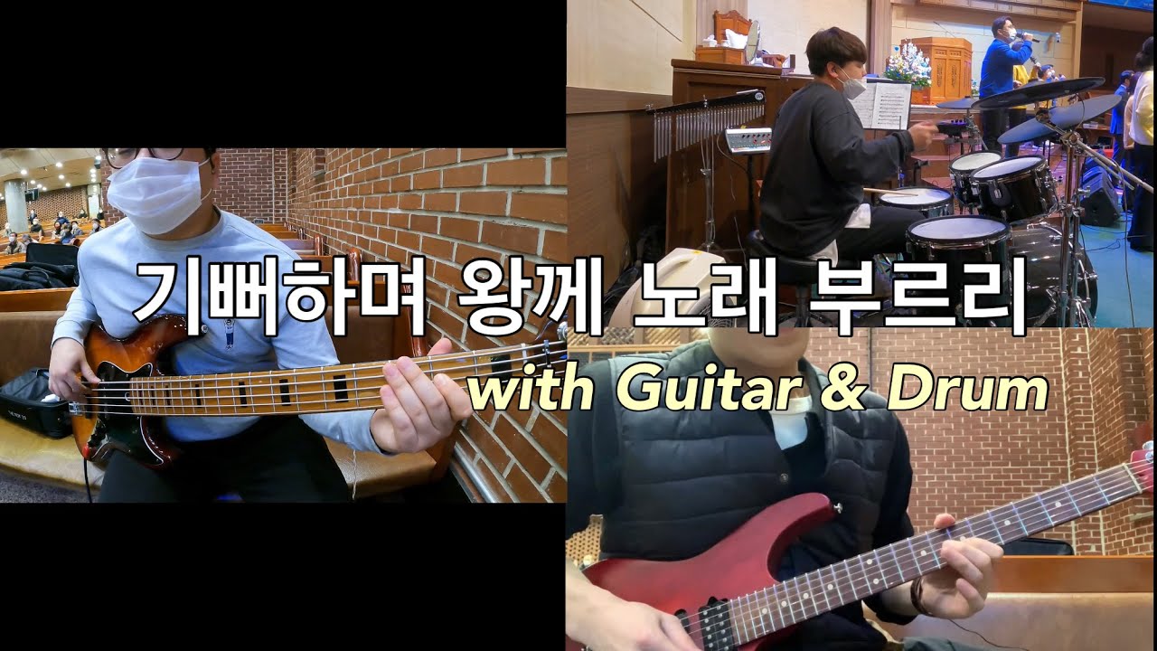 기뻐하며 왕께 노래 부르리 (Shout For Joy And Sing) (in Ear Mix) Guitar, Drum & Bass | 안양제일교회 | HoonBass