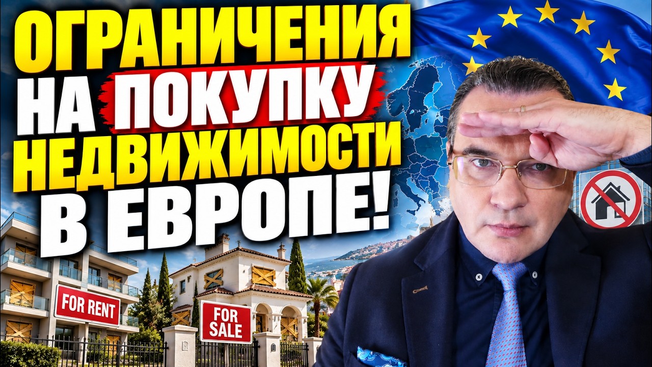 ОГРАНИЧЕНИЯ НА ПОКУПКУ НЕДВИЖИМОСТИ В ЕВРОПЕ!