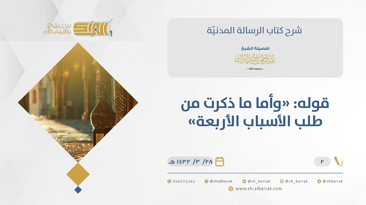 الرسالة المدنية - قوله وأما ما ذكرت من طلب الأسباب الأربعة - الشيخ عبدالرحمن البراك  (02)