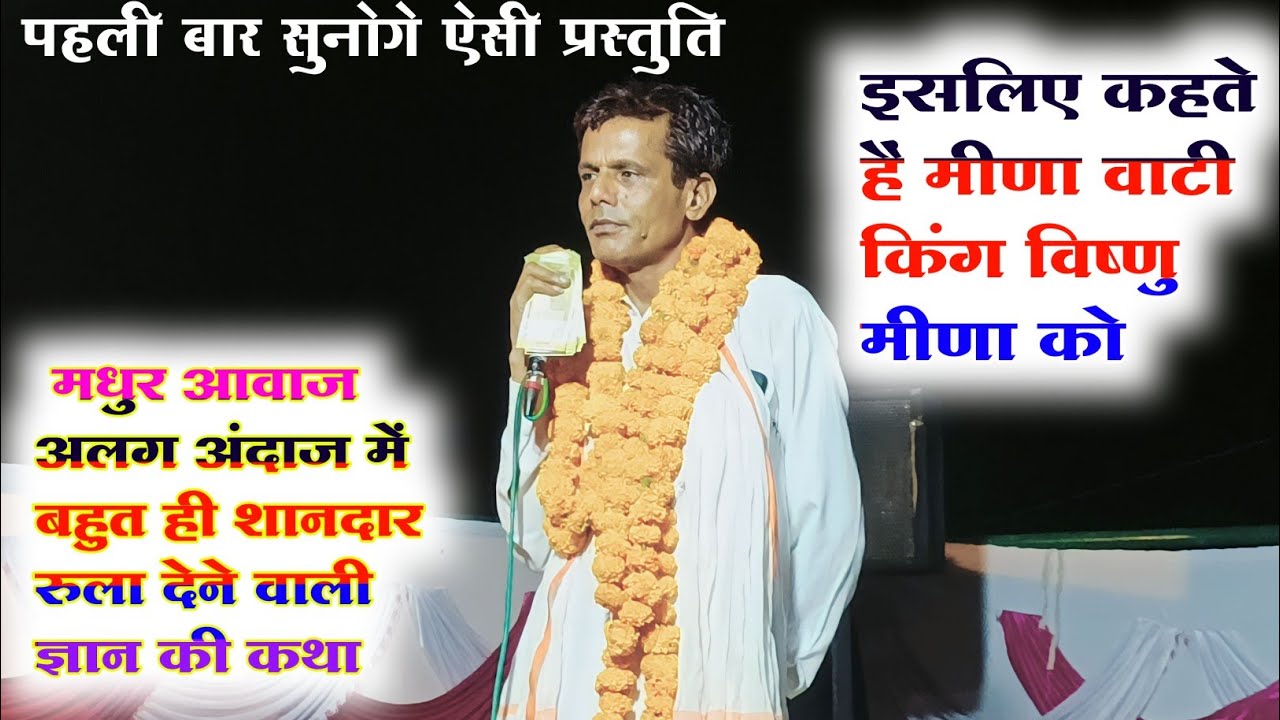 ज्ञान की कथा।। ऐसी शानदार प्रस्तुति पहली बार मधुर आवाज अलग अंदाज में। विष्णु मीणा। New Meena geet