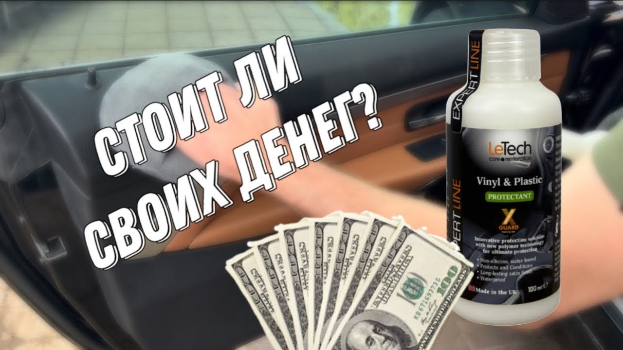 LeTech Vinyl & Plastic PROTECTANT ОБЗОР ТЕСТЫ | САМЫЙ ДОРОГОЙ ПОЛИРОЛЬ ПЛАСТИКА
