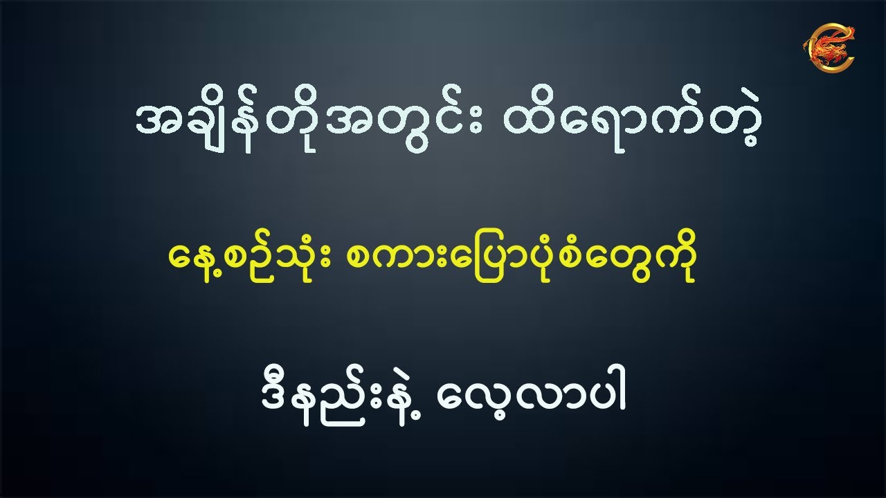 အချိန်တိုအတွင်း ထိရောက်တဲ့ နေ့စဉ်သုံးစကားပြောပုံစံတွေကို ဒီနည်းနဲ့လေ့လာပါ ...