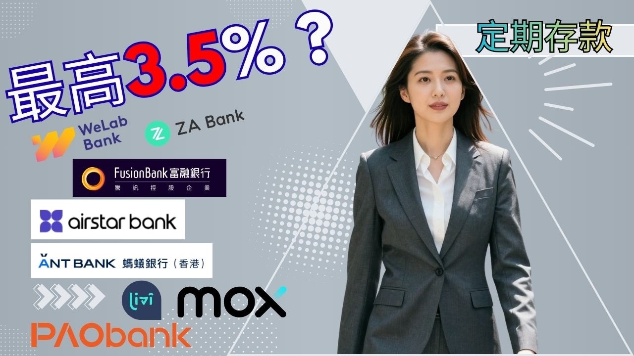 香港8大Digital Bank定期存款利率比較｜最新2026