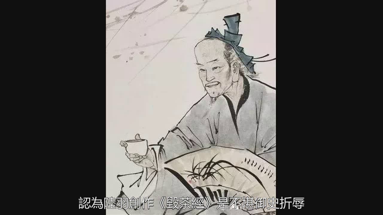 清明幾世做茶仙：從陸羽《茶經》到朱權《茶譜》