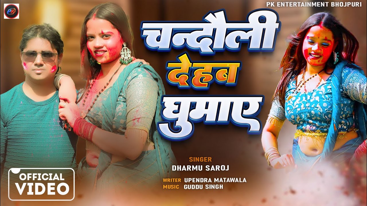 #New #Holi #video चंदौली देहब घुमाए सिंगर धर्मू सरोज 2026 Holi video Bhojpuri 