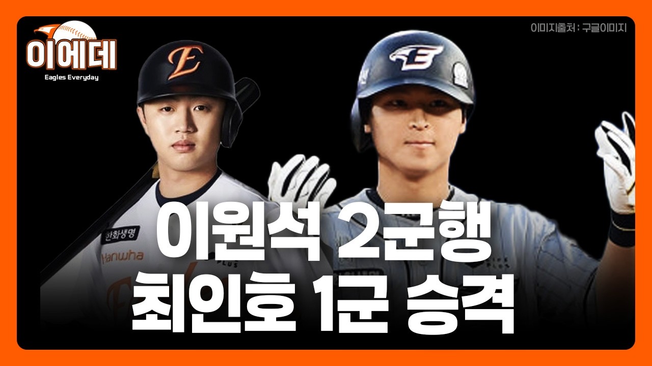 1,2군 부분교체 감행,누가 내려가고 누가 올라왔을까?