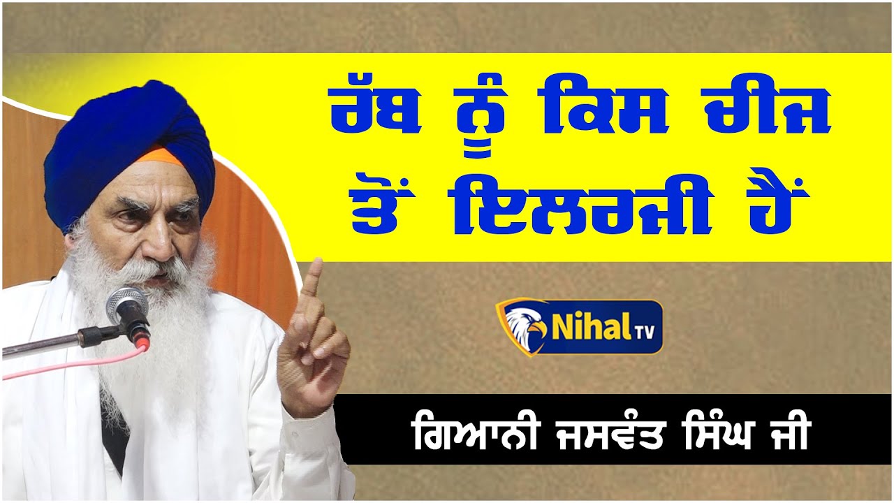 ਰੱਬ ਨੂੰ ਕਿਸ ਚੀਜ ਤੋਂ ਇਲਰਜੀ ਹੈਂ | Singh Sahib Giani Jaswant Singh Ji Manji Sahib Wale