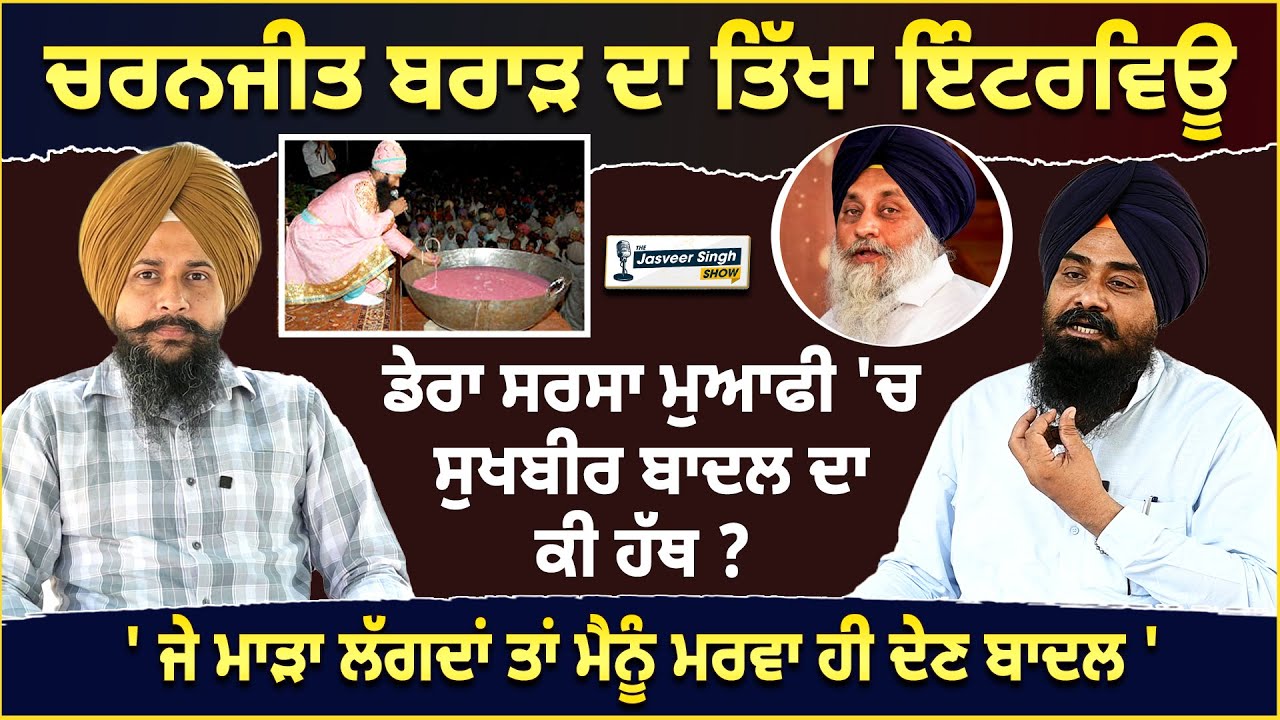 Charanjit Brar Interview, ਡੇਰਾ ਸਰਸਾ ਮੁਆਫੀ 'ਚ ਸੁਖਬੀਰ ਦਾ ਕੀ ਹੱਥ? #sukhbirbadal