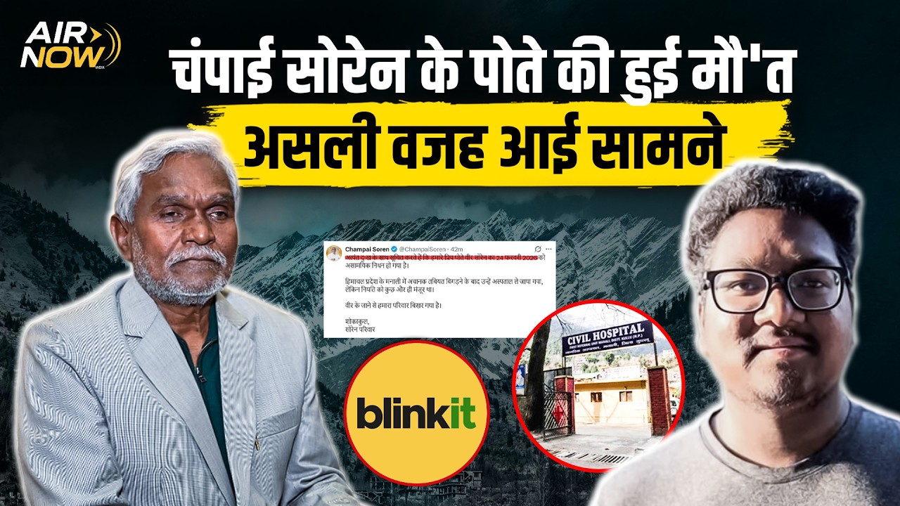 Jharkhand के पूर्व CM Champai Soren के पोते की संदिग्ध हालत में हुई मौ’त, कुल्लू मनाली पहुंचा परिवार