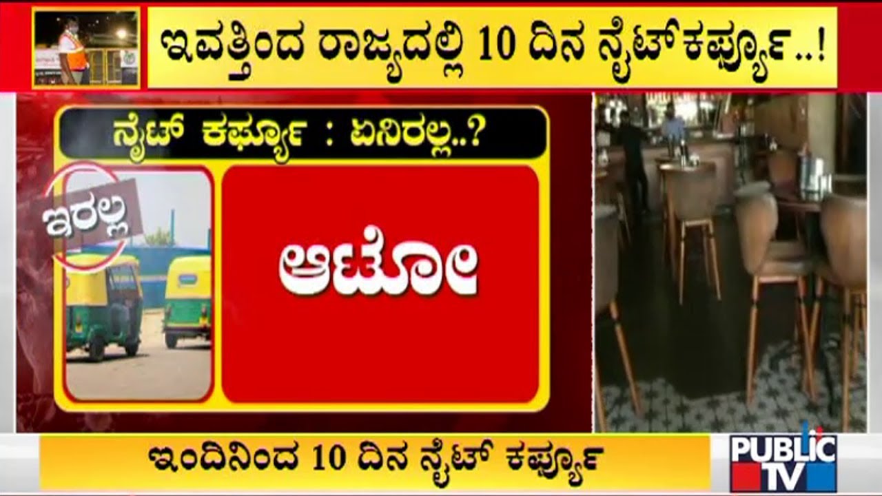 Countdown Begins For Night Curfew | Bengaluru | Karnataka