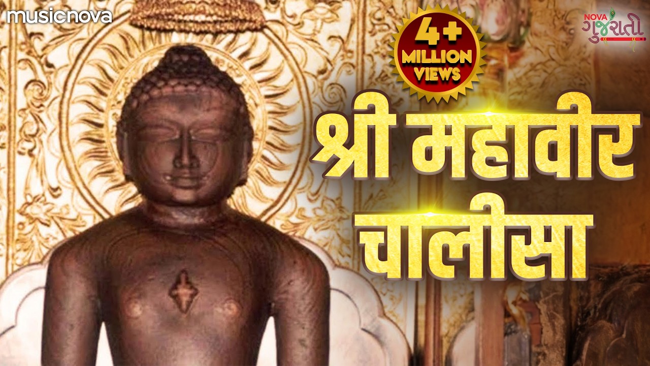 Mahaveer Chalisa | श्री महावीर चालीसा | Jain Songs | Mahavir Swami Songs | Jain Bhajan | Bhakti Song