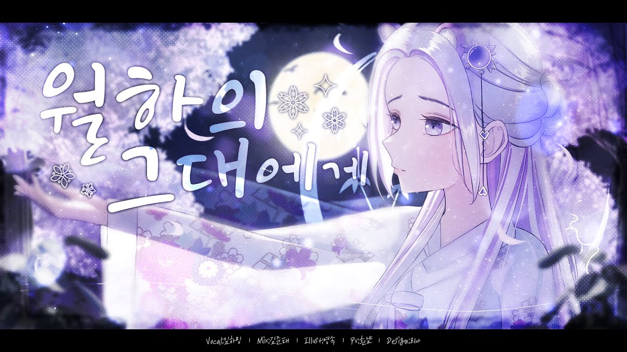Xenesus & 쪽빛아리아 - 월하의 그대에게｜Cover by 임하밍