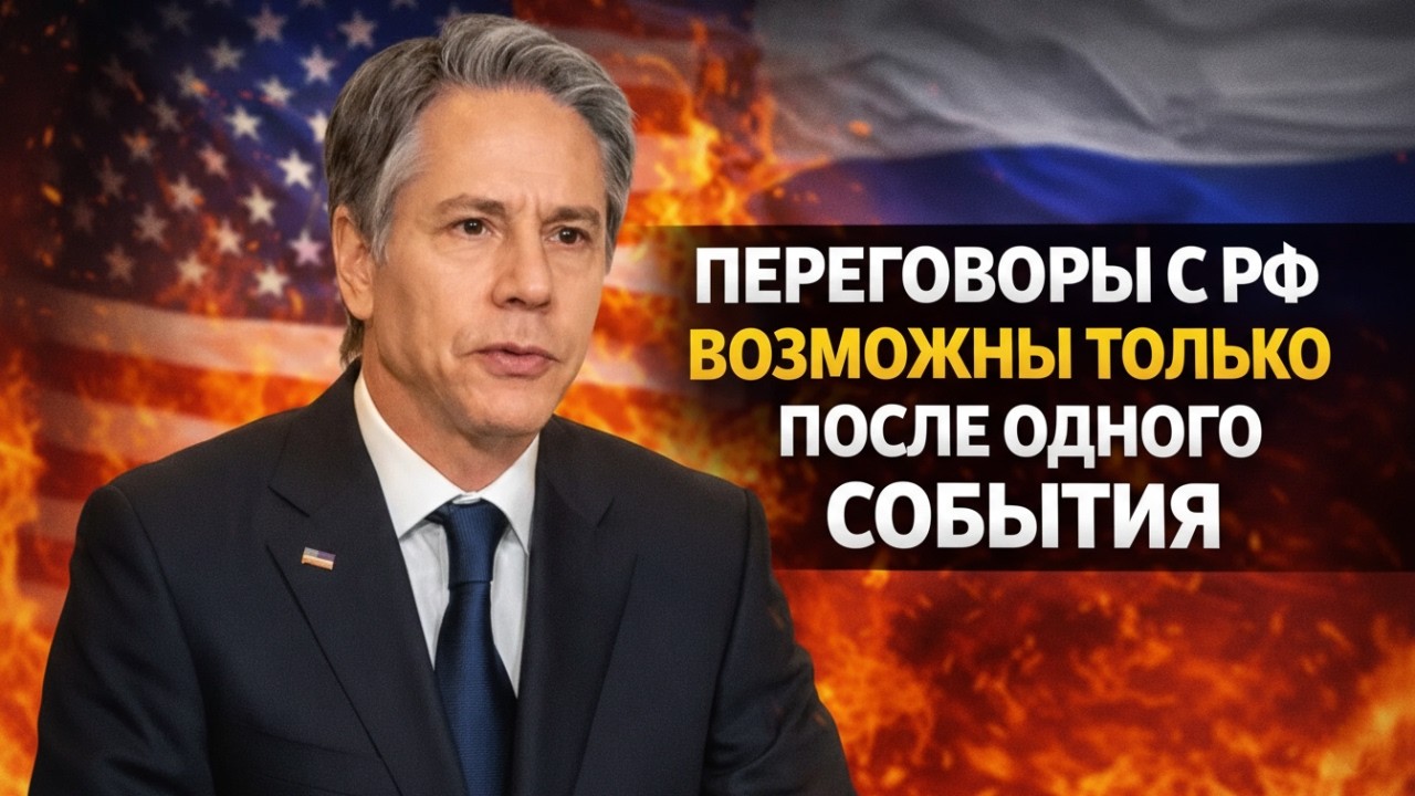 Блинкен Ошарашил Заявлением Переговоры С РФ Возможны Только После Одного События