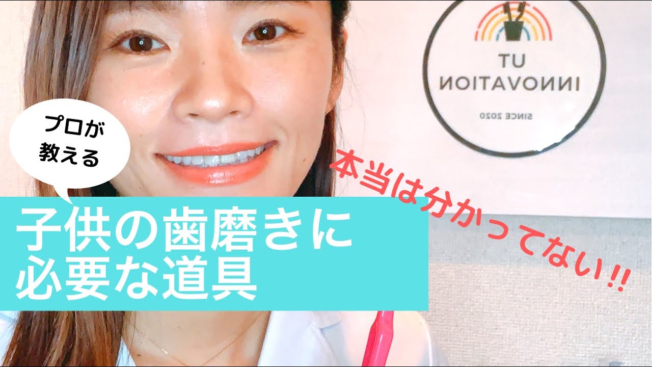 本当は分かってない‼︎プロが教える歯磨きに必要な道具〜子供編〜