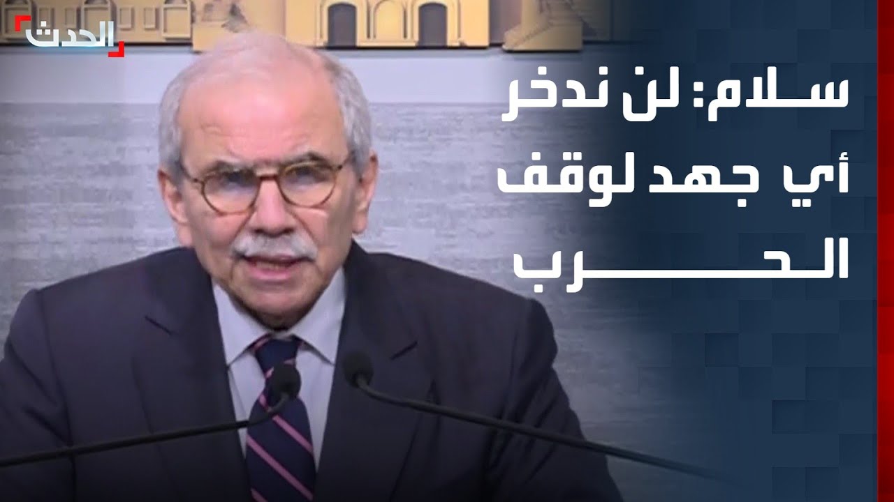 رئيس وزراء لبنان: لن ندخر أي جهد لوقف هذه الحرب المدمرة