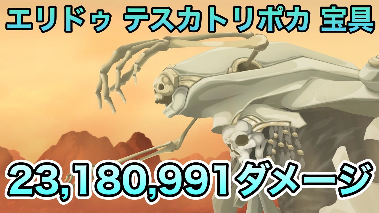 【FGO】テスカトリポカの宝具で2318万991ダメージ