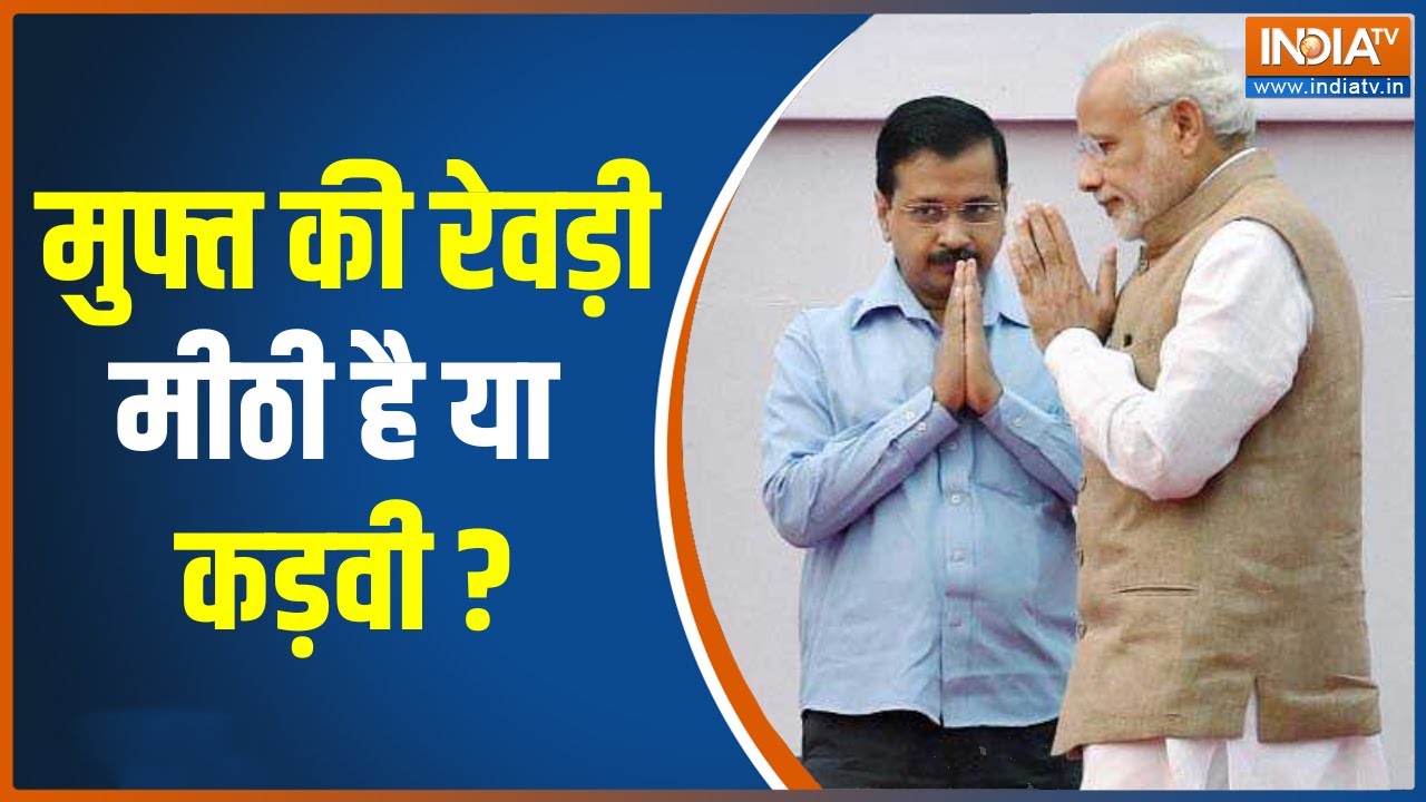 Rewari Culture Politics: मुफ्तखोरी की राजनीति एक खतरनाक ट्रेंड, मुफ्त की रेवड़ी मीठी है या कड़वी?
